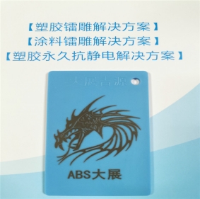 ABS镭雕母粒