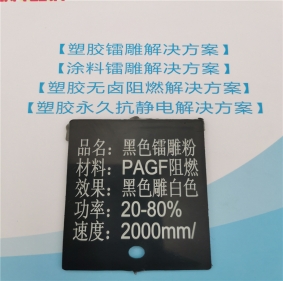 宜昌激光打字白色无卤阻燃增强PA66料黑色激光镭雕粉