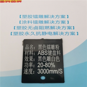上海激光打字白色ABS料黑色激光打标母粒