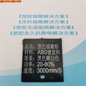 益阳激光打字白色ABS料黑色激光打标母粒