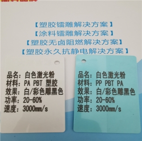 益阳激光打字黑色增强PBT料白色激光打标镭雕母粒