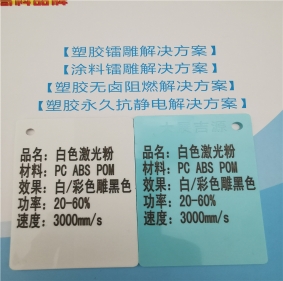 云浮激光打字黑色阻燃PC料高光白色激光打标镭雕母粒