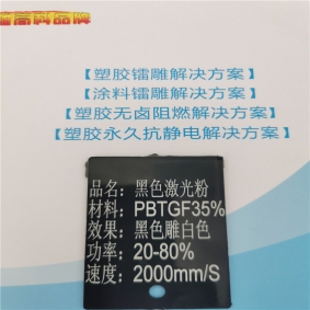 上海PBT塑料镭雕粉