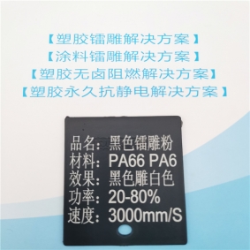 上海PA66塑料镭雕粉